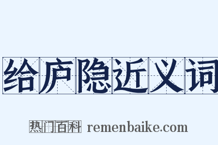 给庐隐近义词是什么意思的图片